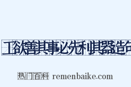 工欲善其事必先利其器造句是什么意思的图片